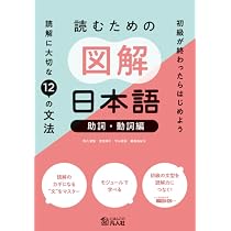 読むための図解日本語[表現・文章編] | 阿久津智, 世良時子, 平山紫帆